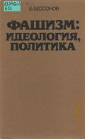 Бессонов Б. Н., Фашизм: идеология, политика — 1985