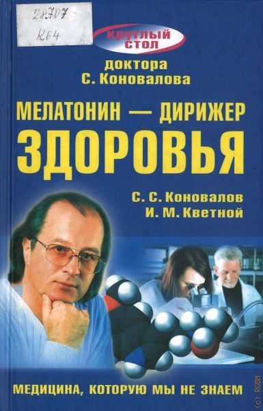 Книги коновалова купить. Доктор Коновалов. Доктор медицинских наук с.с. Коновалов.
