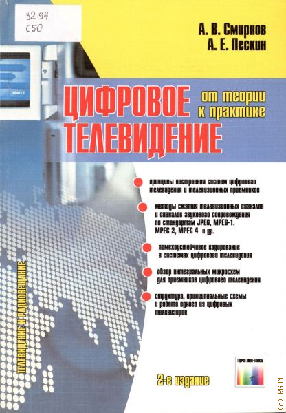 Книги телевизионное. Цифровое Телевидение книга. Основы цифрового телевидения Смирнов. Цифровое Телевидение. От теории к практике. Книга современное Телевидение.