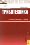 Гаркунов Д. Н., Триботехника. учебное пособие для студентов высших учебных заведений , обучающихся по направлениям подготовки