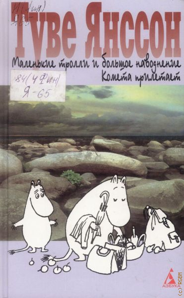 Маленькие тролли и большое наводнение читать с картинками полная версия