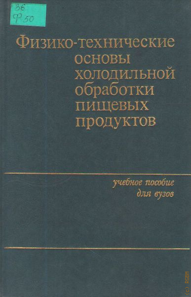Учебное пособие: Обработка пищевых продуктов