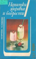 Бруннек Н. И., Напитки здоровья и бодрости — 1986