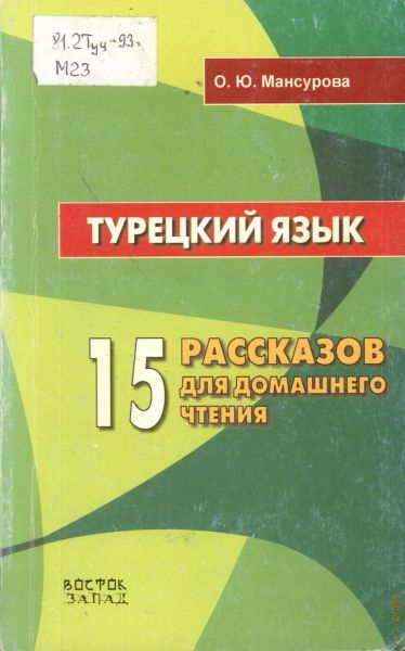 15 рассказов. Книги на турецком языке. Турецкий язык для детей книга. Турецкие книги для детей. Турецкие книги на турецком языке.