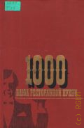 ����� �. �., 1000 ���� ����������� ����� � 1985