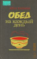 Клявиня А. М., Обед на каждый день — 1986