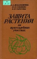 Жемчужина А.А., Защита растений на приусадебных участках. Справочник — 1985