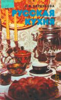 Барсукова Е. Ф., Русская кухня — 1986