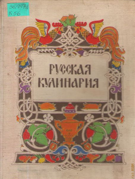 Русская кухня ковалев николай иванович