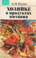 Кудян А. Н., Хозяйке о продуктах питания. (От А до Я) — 1989