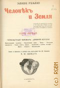 Реклю Ж. Ж. Э., Человек и земля. Т. 1: Первобытный человек - древняя история — 1906