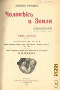 Реклю Ж. Ж. Э., Человек и земля. Т. 2: Древняя история — 1906