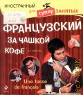 �������� �. �., ����������� �� ������ ����. Une tasse de francais � 2011 (����������� ��� ������������)