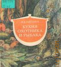 Питенев И. В., Кухня охотника и рыбака — 1991