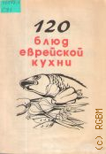 120 блюд еврейской кухни — 1990