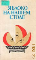 Семчук Н. А., Яблоко на нашем столе — 1988