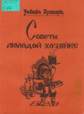 Советы молодой хозяйке. учебник кулинарии — 1991