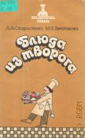 Старостина Л. А., Блюда из творога — 1986 (Библиотечка повара)