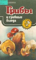 Фомина В. И., Грибы и грибные блюда — 1991