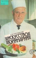 Тогонидзе А. И., Искусство кулинарии — 1989