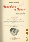 Реклю Ж. Ж. Э., Человек и земля. Т. 3: Древняя и новая история — 1907