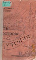 Авдеева К.Д., На острове Утопия. Книга для чтения в VII кл. — 1959