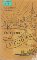 Авдеева К.Д., На острове Утопия. Книга для чтения в VI кл. — 1961