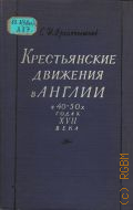 Архангельский С.И., Крестьянские движения в Англии в 40-50-х годах XVII века — 1960