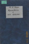 Барг М.А., Кромвель и его время — 1960