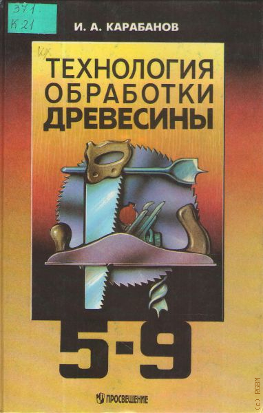 Сумма технологий. Обложка для книги технология. Технология обработки древесины учебное пособие. Книги и технологии. Учебник Карабанов технология.