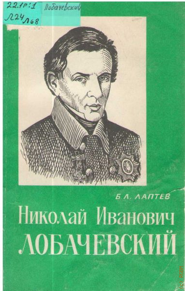 Б л в русском. Борис Лукич Лаптев. Книги Лобачевского. Книги н.и.Лобачевского. Борис Лаптев математик.