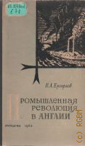 Ерофеев Н.А., Промышленная революция в Англии. Пособие для учителей — 1963