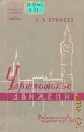 Ерофеев, Чартистское движение — 1961 (Научно-популярная серия. Акад. наук СССР)