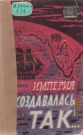 Ерофеев Н.А., Империя создавалась так...Английский колониализм в XVIII веке — 1964 (Научно-популярная серия)