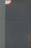 Мортон А.Л., История Англии — 1950
