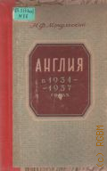 Мочульский Н.Ф., Англия в 1934-1937 годах. лекции — 1957