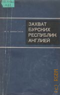 Никитина И.А., Захват бурских республик Англией, (1899-1902 гг.) — 1970
