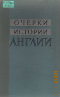 Очерки истории Англии. Средние века и новое время: Пособие для учителя — 1959