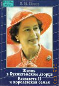 Попов В.И., Жизнь в Букингэмском дворце. Елизавета II и королевская семья — 1996
