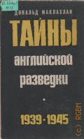 Маклахлан Д., Тайны английской разведки (1939-1945). Сокращенный перевод с английского) — 1971