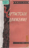 Рожков Б.А., Чартистское движение. Краткий очерк, 1836-1854 — 1960
