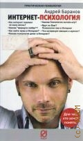 Баранов А. Е., Интернет-психология. Для тех, кто хочет понять — 2012 (Практическая психология)
