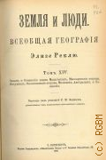 Реклю Ж. Ж. Э., Земля и люди. Всеобщая география Элизе Реклю. 19 т. в 10 кн. Книга 8, Том 14 и 15 — 1900