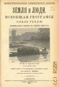 Реклю Ж. Ж. Э., Земля и люди. Всеобщая география Элизе Реклю. 19 т. в 10 кн. Книга 9, Том 16 и 17 — 1900