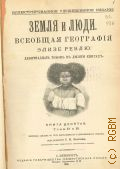 Реклю Ж. Ж. Э., Земля и люди. Всеобщая география Элизе Реклю. 19 т. в 10 кн. Книга 10, Том 18 и 19 — 1901