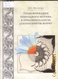 Якушева М. С., Трансформация природного мотива в орнаментальную декоративную форму — 2009