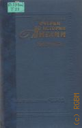 Татаринова К. Н., Очерки по истории Англии 1640-1815 гг. — 1958