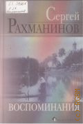 Рахманинов С. В., Сергей Рахманинов. воспоминания, записанные Оскаром фон Риземаном — 2010