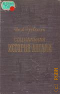 Тревельян Д.М., Социальная история Англии. обзор шести столетий от Чосера до королевы Виктории — 1959