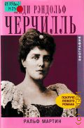 Мартин, Леди Рэндольф Черчилль — 1998 (Биография)